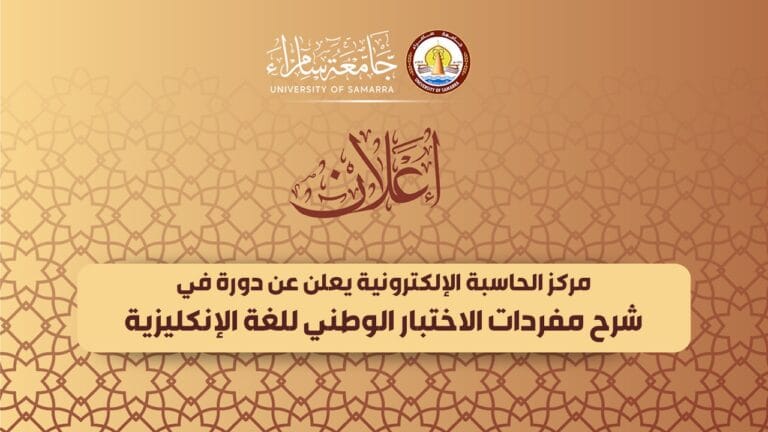 مركز الحاسبة الإلكترونية يعلن عن دورة في شرح مفردات الاختبار الوطني للغة الإنكليزية