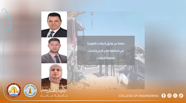 فريق بحثي من كلية الهندسة يطوّر آليات توثيق الحوادث المرورية في صلاح الدين