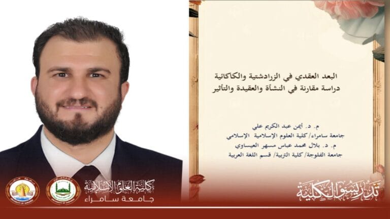 تدريسي من قسم العقيدة ينشر بحثا علميًا عن البعد العقدي في الزرادشتية والكاكائية