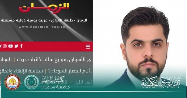 تدريسي في قسم الجغرافية بجامعة سامراء ينشر مقالًا فكريًا في جريدة الزمان