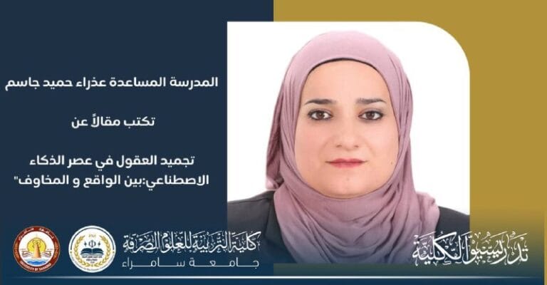 تدريسية في قسم علوم الحياة تكتب مقالًا عن تجميد العقول في عصر الذكاء الاصطناعي