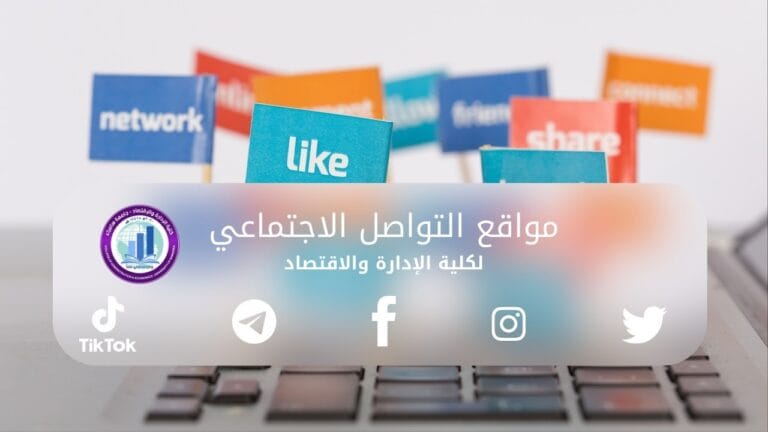مواقع التواصل الاجتماعي لكلية الإدارة والإقتصاد