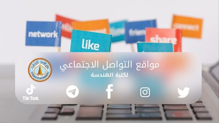 مواقع التواصل الاجتماعي لكلية الهندسة 
