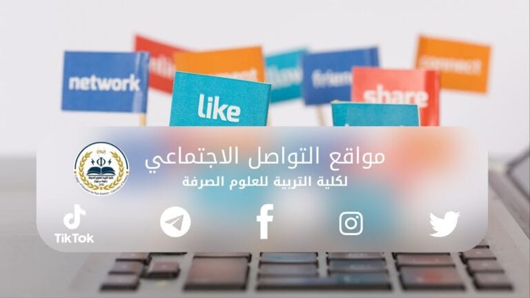 مواقع التواصل الاجتماعي لكلية التربية للعلوم الصرفة