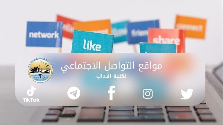 مواقع التواصل الاجتماعي لكلية الاداب