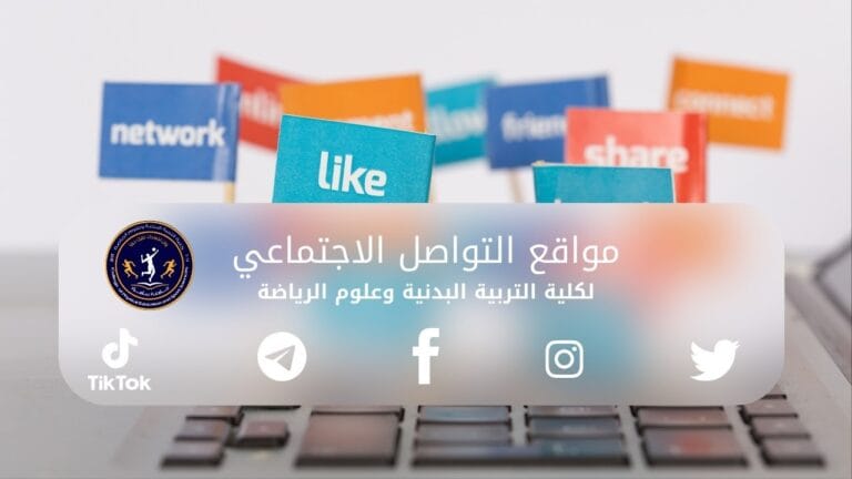 مواقع التواصل الاجتماعي لكلية التربية البدنية وعلوم الرياضة 