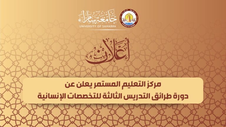 مركز التعليم المستمر يعلن عن دورة طرائق التدريس الثالثة بالتخصصات الإنسانية