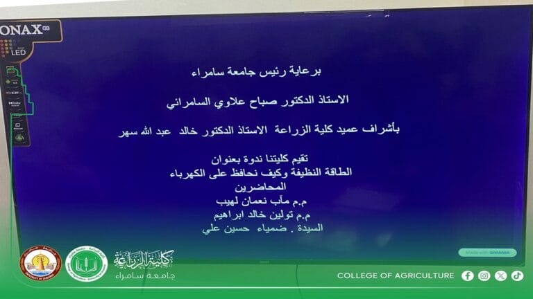 كلية الزراعة في جامعة سامراء تنظم ندوة توعوية عن الطاقة النظيفة وترشيد استهلاك الكهرباء