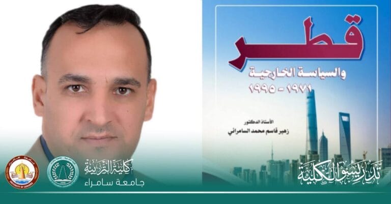تدريسي في قسم التاريخ يصدر كتابًا عن السياسة الخارجية القطرية