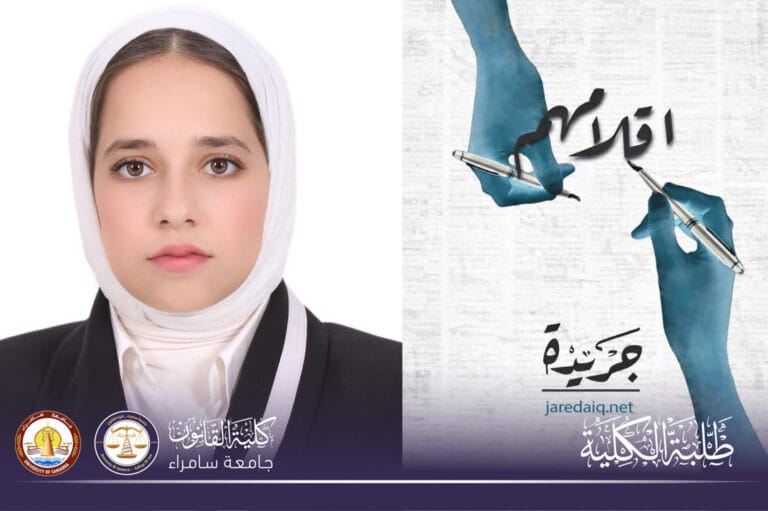 طالبة في كلية القانون تنشر مقالاً عن طبيعة القانون في الدستور العراقي