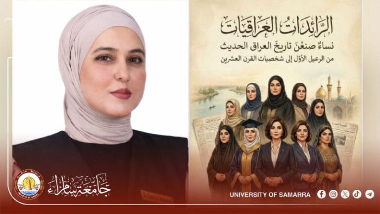 تدريسية في جامعة سامراء تنشر كتابًا جديدًا عن الرائدات العراقيات صانعات التاريخ