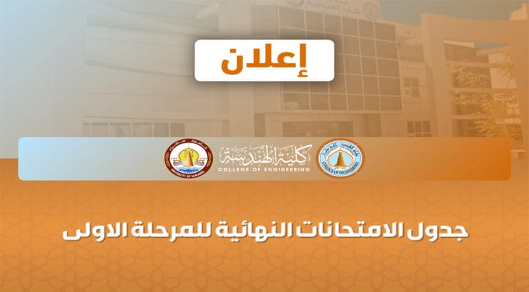 إعلان عن جدول الامتحانات النهائية