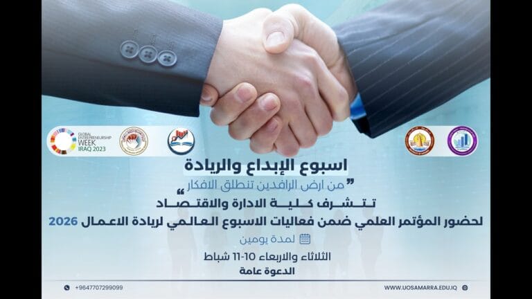 كلية الإدارة والاقتصاد بجامعة سامراء تدعو لحضور نشاطات أسبوع الإبداع والريادة