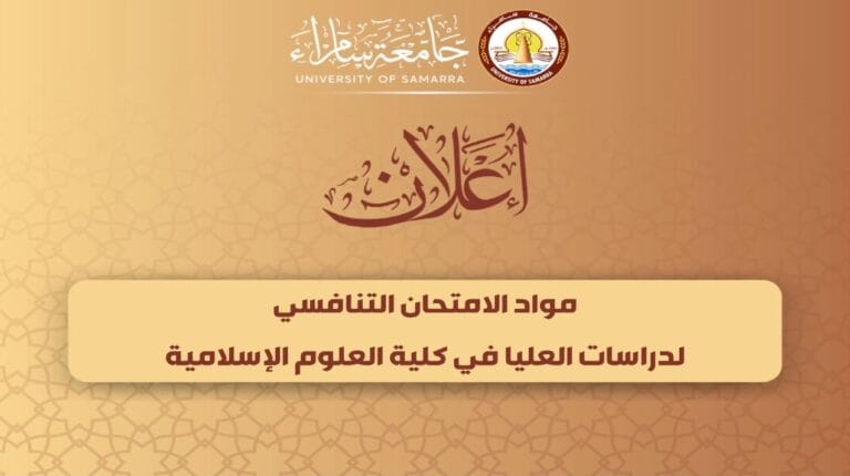 مواد الامتحان التنافسي للماجستير لقسم الشريعة