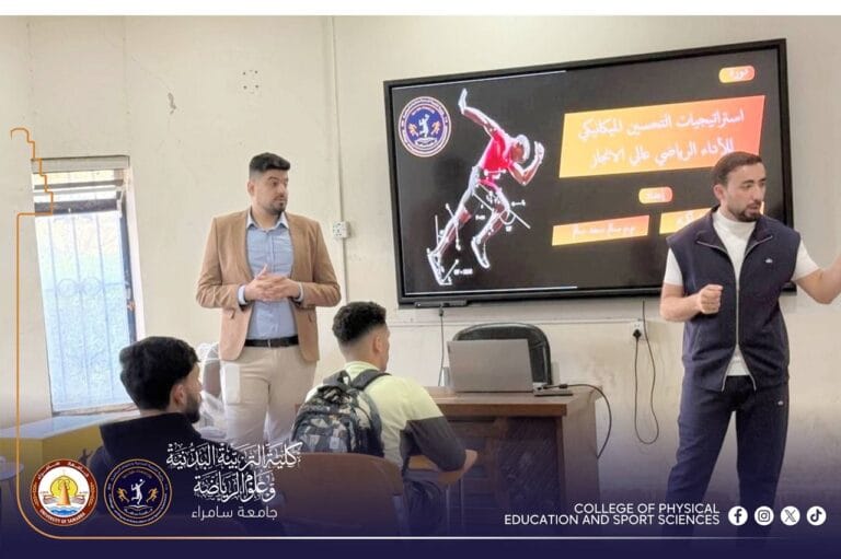 كلية التربية البدنية وعلوم الرياضة تنظم دورة عن التحسين البايوميكانيكي في الأداء الرياضي