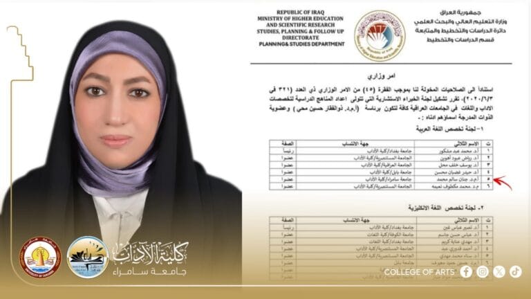 اختيار رئيسة قسم اللغة العربية في كلية الآداب بجامعة سامراء عضواً في لجنة الخبراء الاستشاريين لإعداد المناهج الدراسية