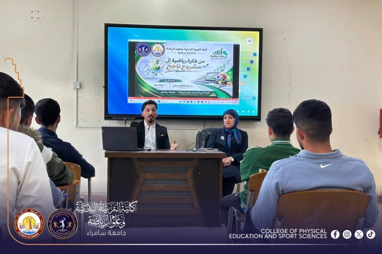 وحدة الحاضنات التكنولوجية في كلية التربية البدنية تنظم ندوة بعنوان من فكرة رياضية إلى مشروع ناجح