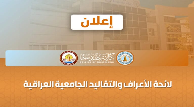 كلية الهندسة تعلن عن لائحة الأعراف والتقاليد الجامعية