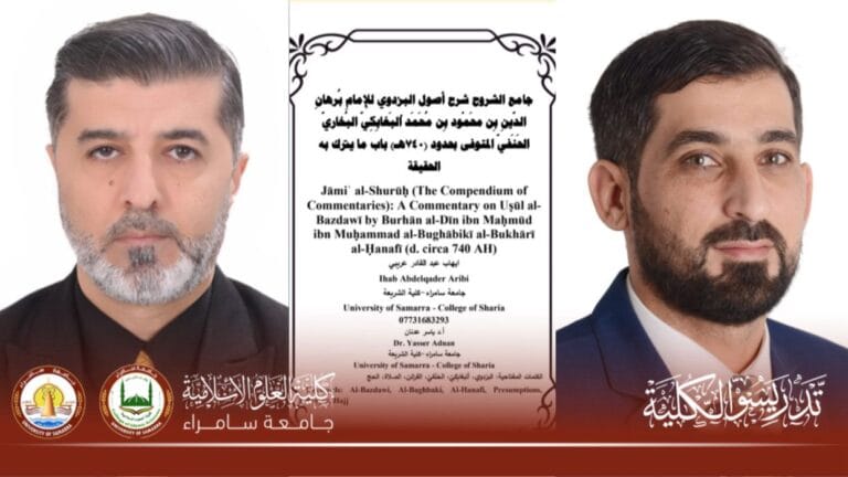 نشر بحث علمي في كلية العلوم الإسلامية – جامعة سامراء