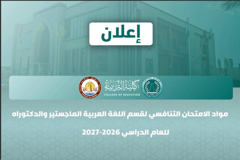 مواد الامتحان التنافسي لقسم اللغة العربية الماجستير والدكتوراه ولجميع الافرع وللعام الدراسي 2026-2027