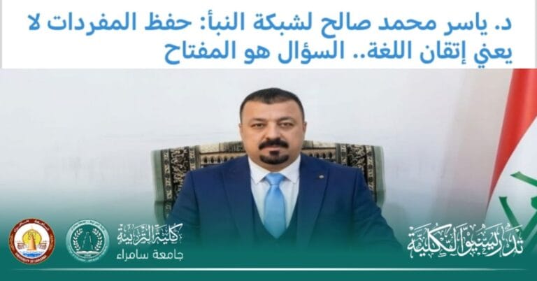 رئيس قسم اللغة الإنجليزية في جامعة سامراء يجري حوارًا علميًا عن حفظ المفردات مع شبكة النبأ