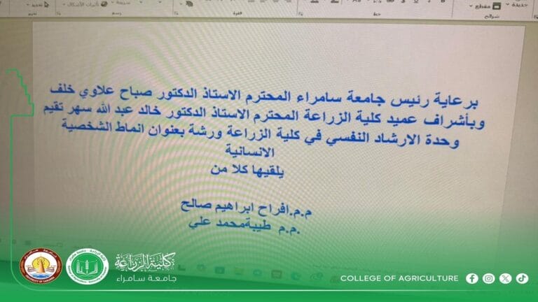 ورشة تعريفية حول أنماط الشخصية الإنسانية في كلية الزراعة