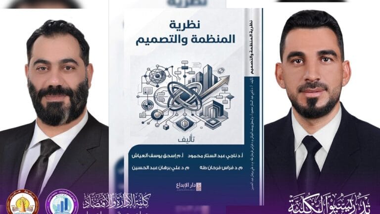 تدريسيان من كلية الإدارة والاقتصاد يصدران كتاباً في نظرية المنظمة والتصميم