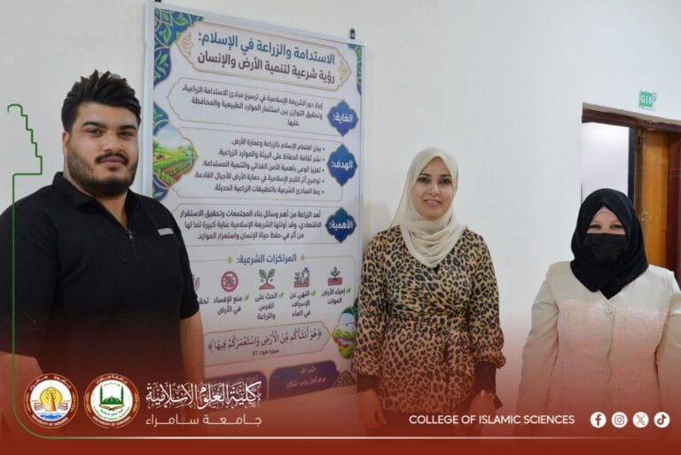 بوستر علمي في كلية العلوم الإسلامية يبرز الرؤية الشرعية للاستدامة وتنمية الأرض والإنسان