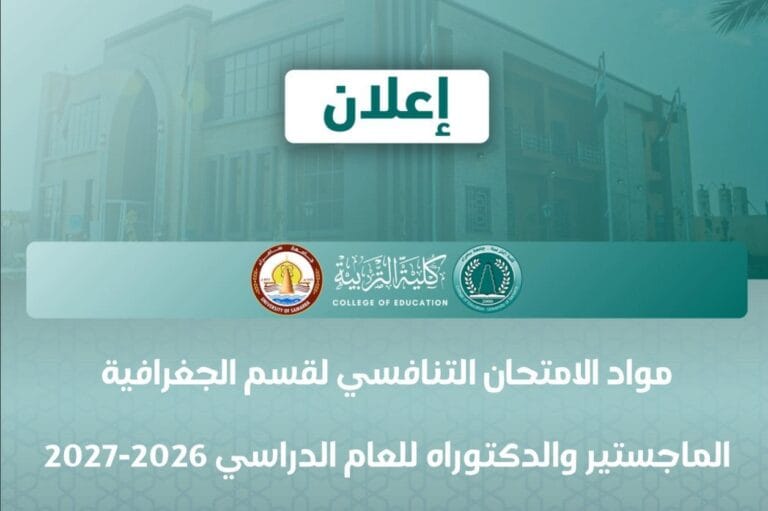 مواد الامتحان التنافسي لقسم الجغرافية الماجستير والدكتوراه للعام الدراسي 2026-2027