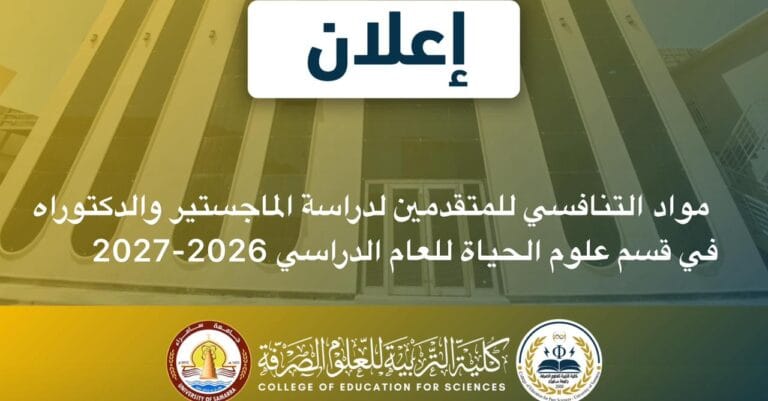 مواد التنافس لدراسة الماجستير والدكتوراه في قسم علوم الحياة
