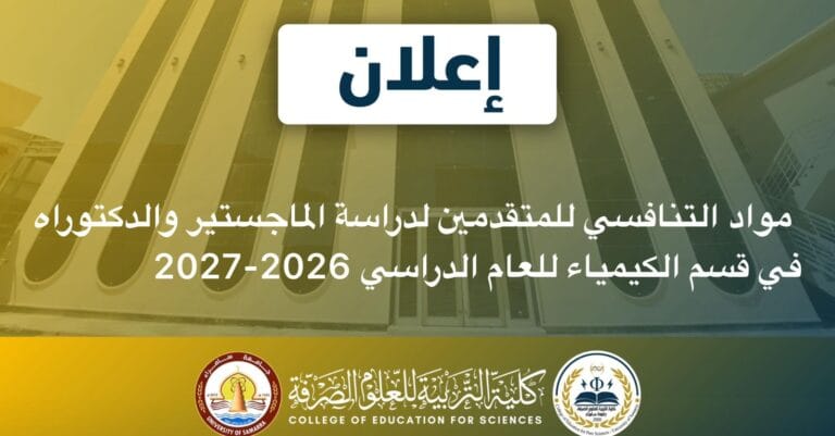 مواد التنافس لدراسة الماجستير والدكتوراه في قسم الكيمياء بكلية التربية للعلوم الصرفة