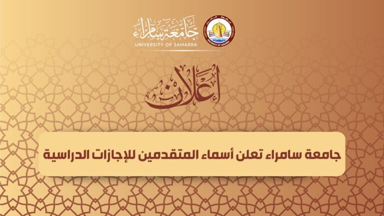 جامعة سامراء تعلن أسماء المتقدمين للإجازات الدراسية