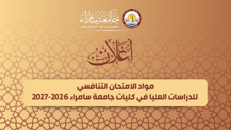 جامعة سامراء تعلن المواد الامتحان التنافسي للدراسات العليا 2026-2027