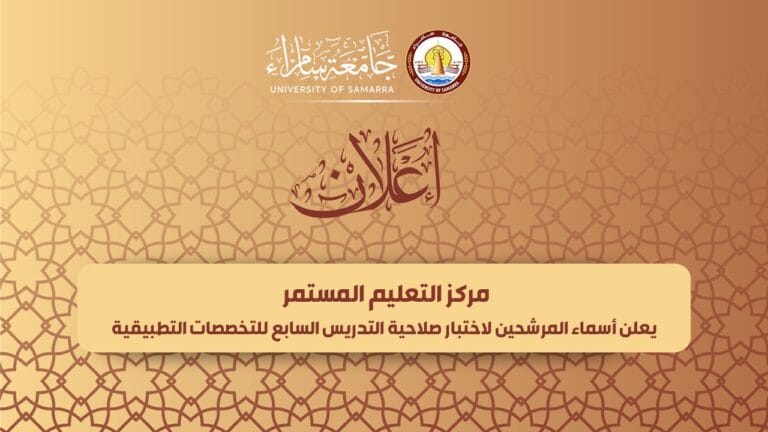 مركز التعليم المستمر يعلن أسماء المرشحين لاختبار صلاحية التدريس السابع للتخصصات التطبيقية