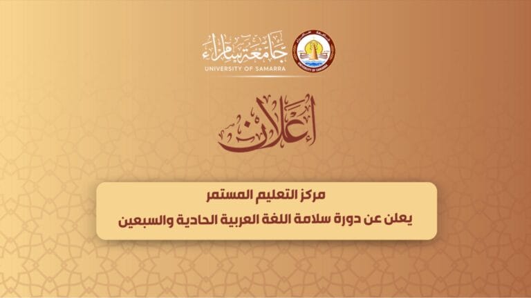 مركز التعليم المستمر يعلن عن دورة سلامة اللغة العربية الحادية و السبعين