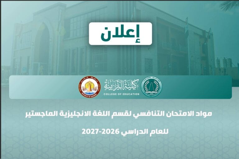 مواد الامتحان التنافسي لقسم اللغة الانجليزية الماجستير للعام الدراسي 2026-2027