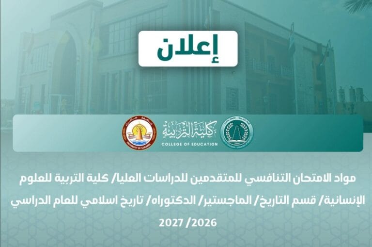 مواد الامتحان التنافسي للمتقدمين للدراسات العليا/ كلية التربية للعلوم الإنسانية/ قسم التاريخ/ الماجستير/ الدكتوراه/ تاريخ اسلامي للعام الدراسي 2026/ 2027
