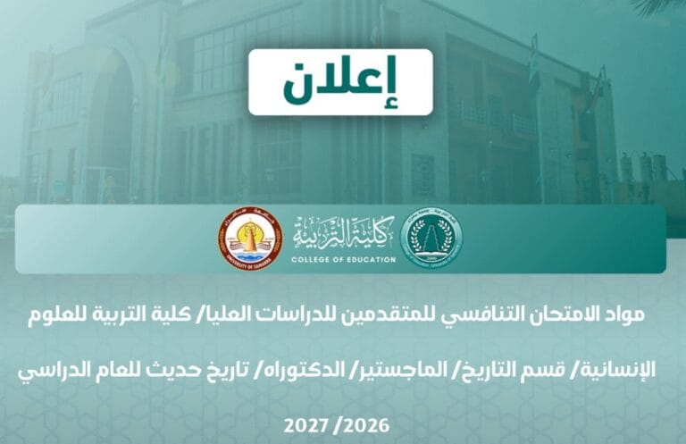 مواد الامتحان التنافسي للمتقدمين للدراسات العليا/ كلية التربية للعلوم الإنسانية/ قسم التاريخ/ الماجستير/ الدكتوراه/ تاريخ حديث للعام الدراسي 2026/ 2027