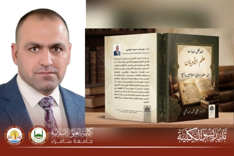 إصدار علمي يُعزّز المنهجية البحثية في دراسة الأديان العالمية من منظور إسلامي