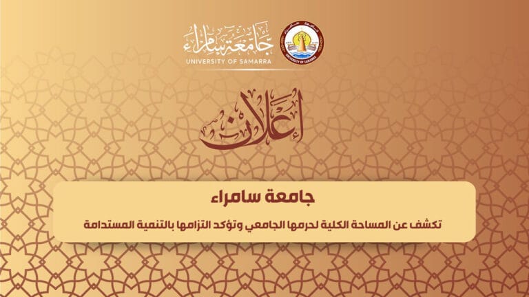 جامعة سامراء تكشف عن المساحة الكلية لحرمها الجامعي وتؤكد التزامها بالتنمية المستدامة