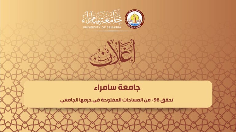 جامعة سامراء تحقق 96% من المساحات المفتوحة في حرمها الجامعي