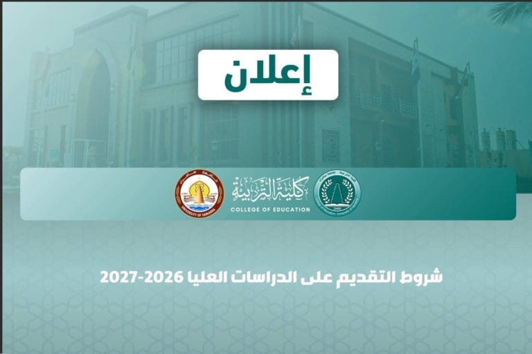كلية التربية للعلوم الإنسانية تعلن فتح باب التقديم للدراسات العليا للعام 2026–2027