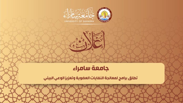 جامعة سامراء تطلق برامج لمعالجة النفايات العضوية وتعزيز الوعي البيئي