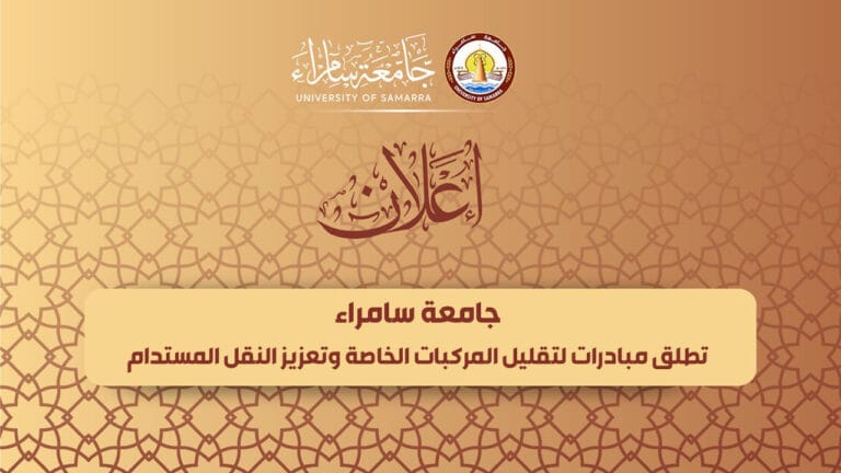 جامعة سامراء تطلق مبادرات لتقليل المركبات الخاصة وتعزيز النقل المستدام