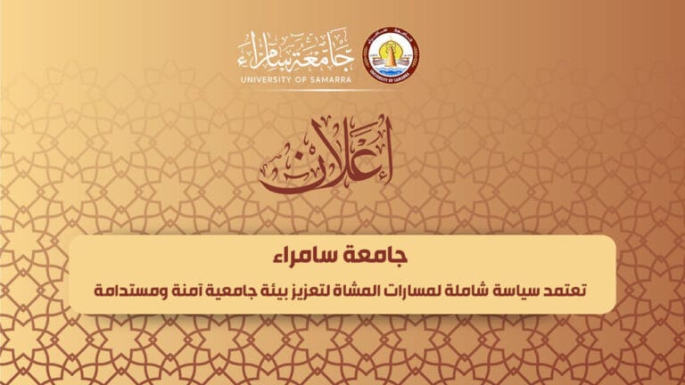 جامعة سامراء تعتمد سياسة شاملة لمسارات المشاة لتعزيز بيئة جامعية آمنة ومستدامة