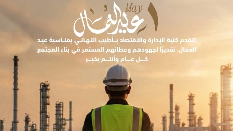 تتقدم كلية الإدارة والاقتصاد بأطيب التهاني بمناسبة عيد العمال