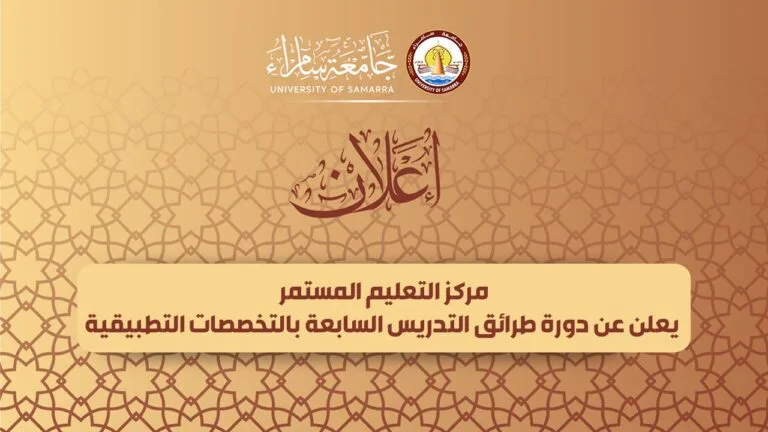 مركز التعليم المستمر يعلن عن دورة طرائق التدريس السابعة بالتخصصات التطبيقية
