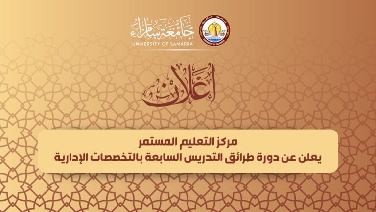 مركز التعليم المستمر يعلن عن دورة طرائق التدريس السابعة بالتخصصات الإدارية