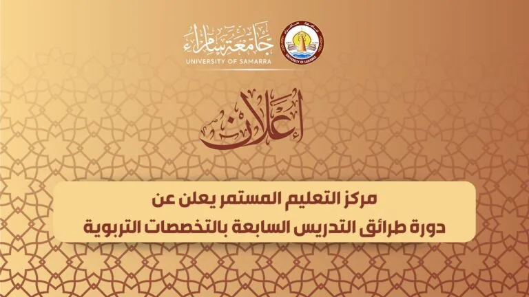 مركز التعليم المستمر يعلن عن دورة طرائق التدريس السابعة بالتخصصات التربوية