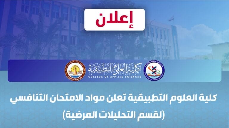 كلية العلوم التطبيقية تعلن مواد الامتحان التنافسي للمتقدمين إلى الدراسات العليا في قسم التحليلات المرضية
